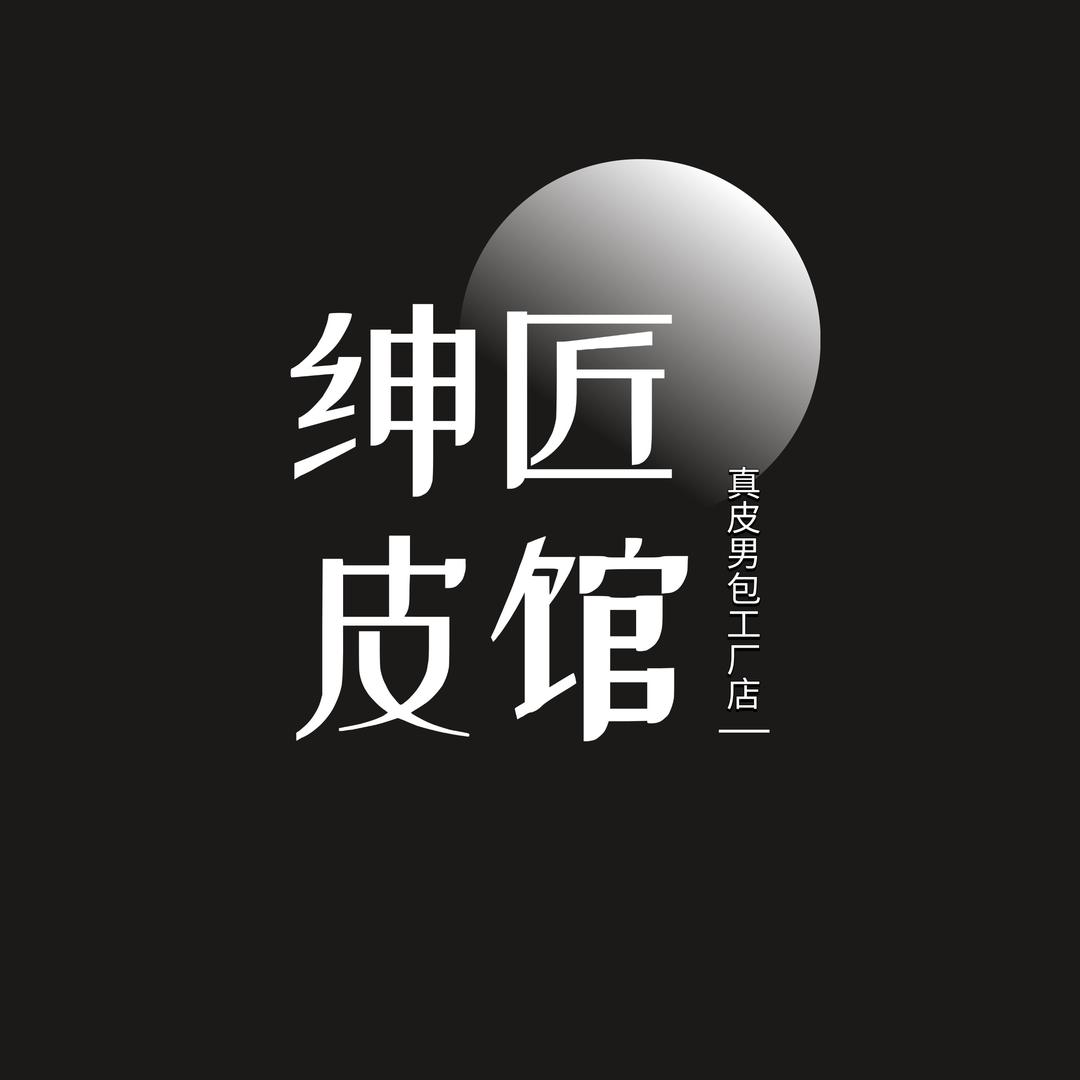 真皮男包工厂店绅匠