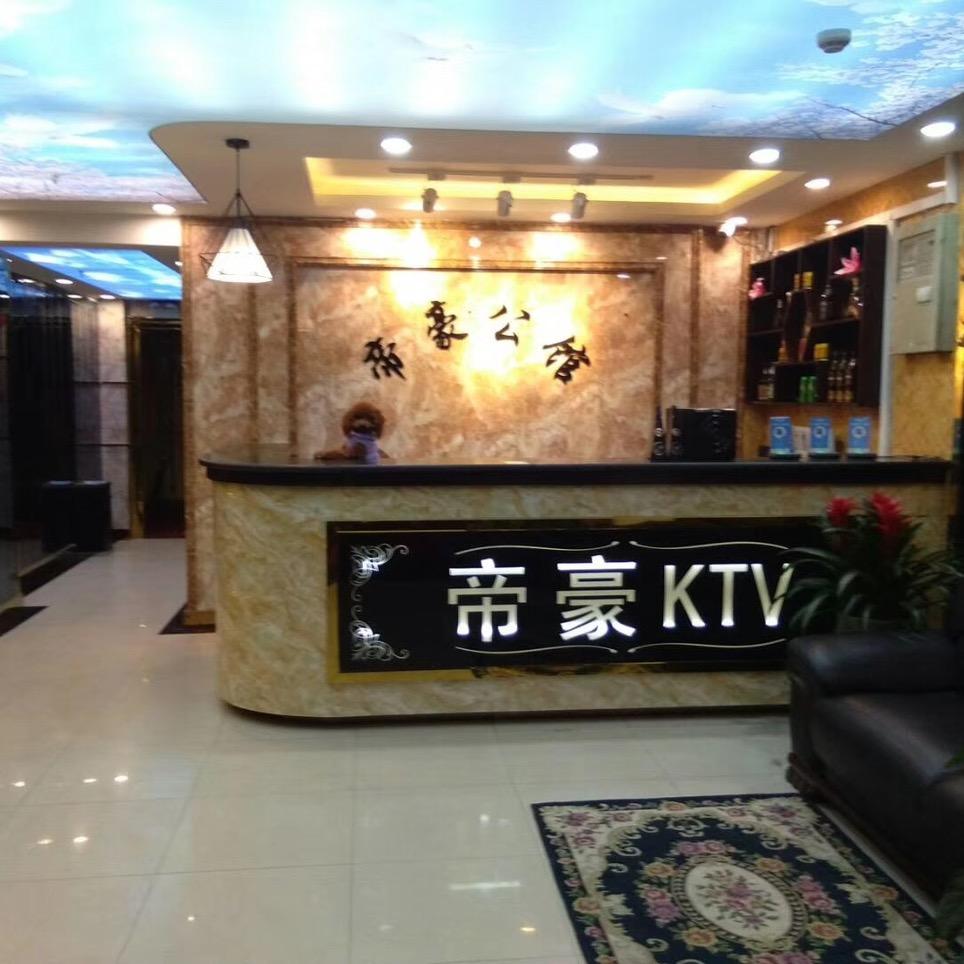 帝豪KTV—浩南
