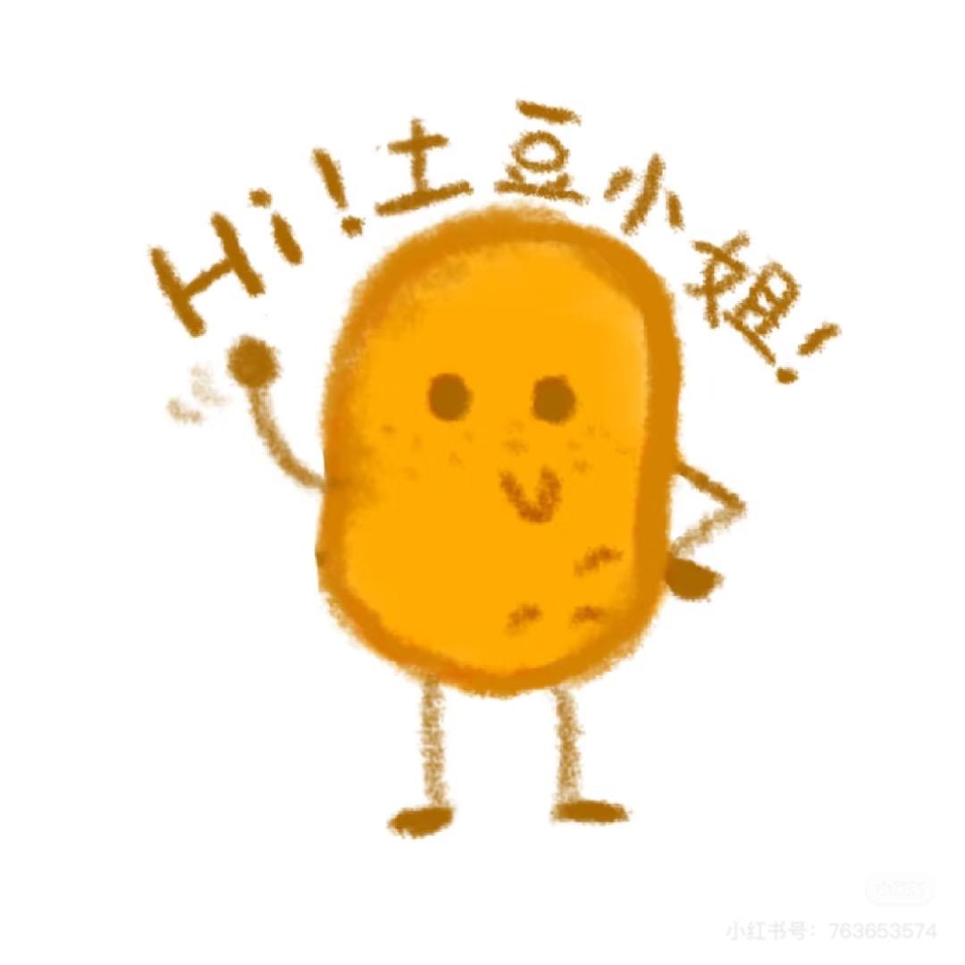 社恐小土豆🥔