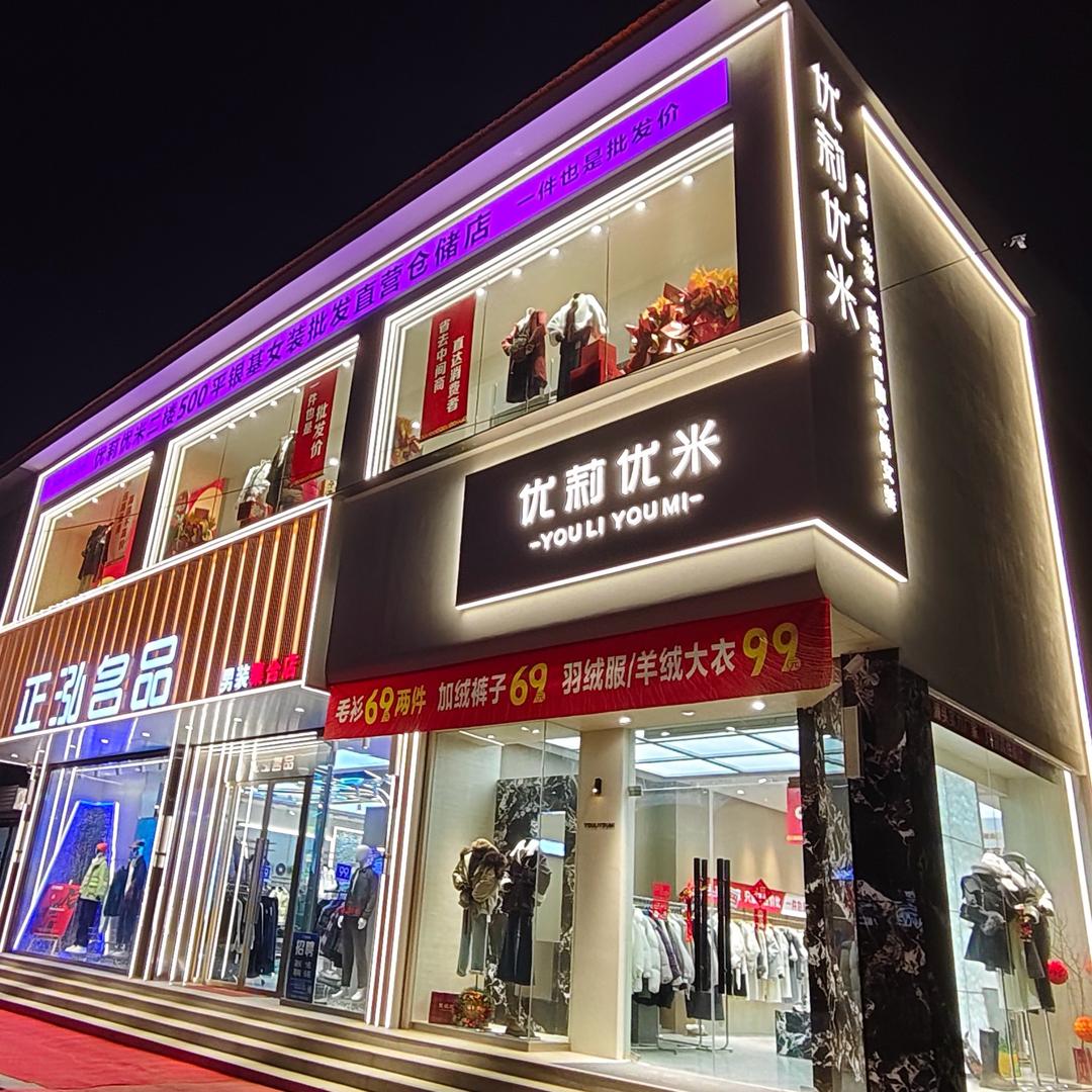 优莉优米柳泉店1