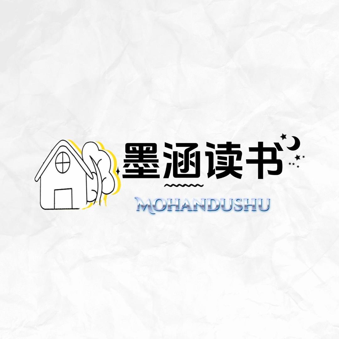 墨涵读书