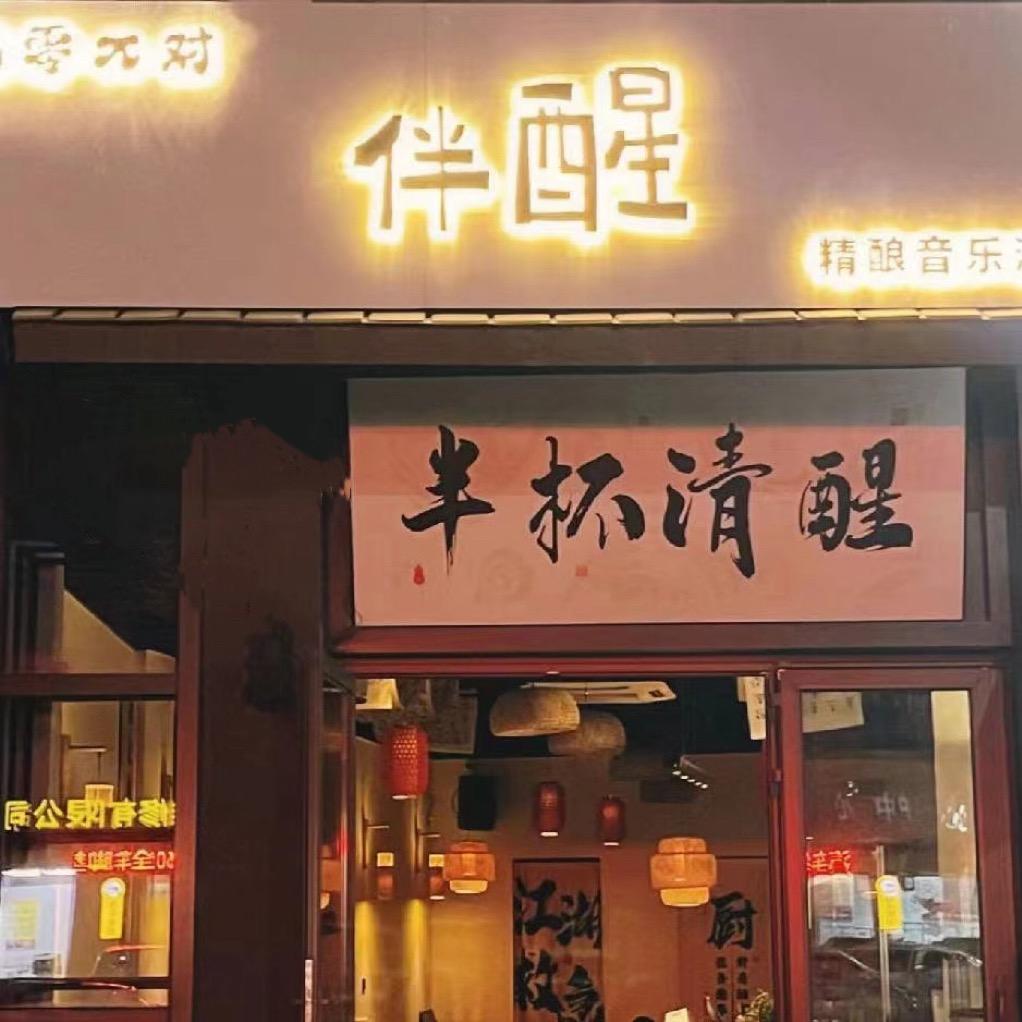 伴醒精酿音乐酒馆