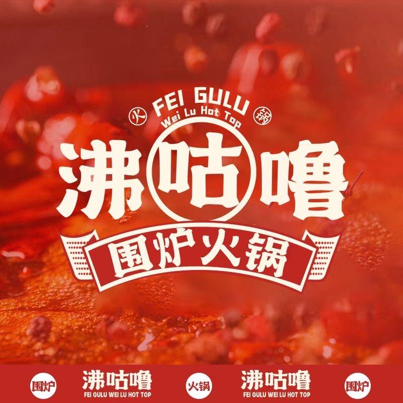 沸咕噜围炉火锅（盐城大丰吾悦店）