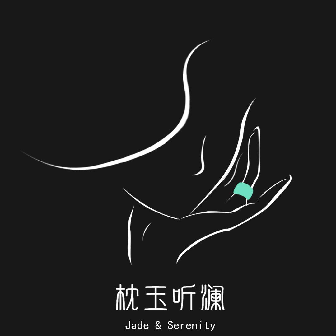 枕玉听澜