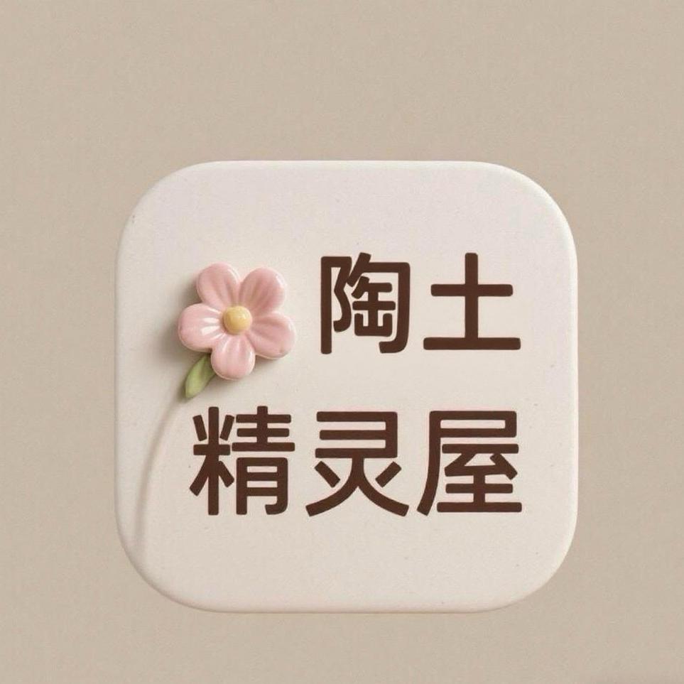 掏土精灵屋