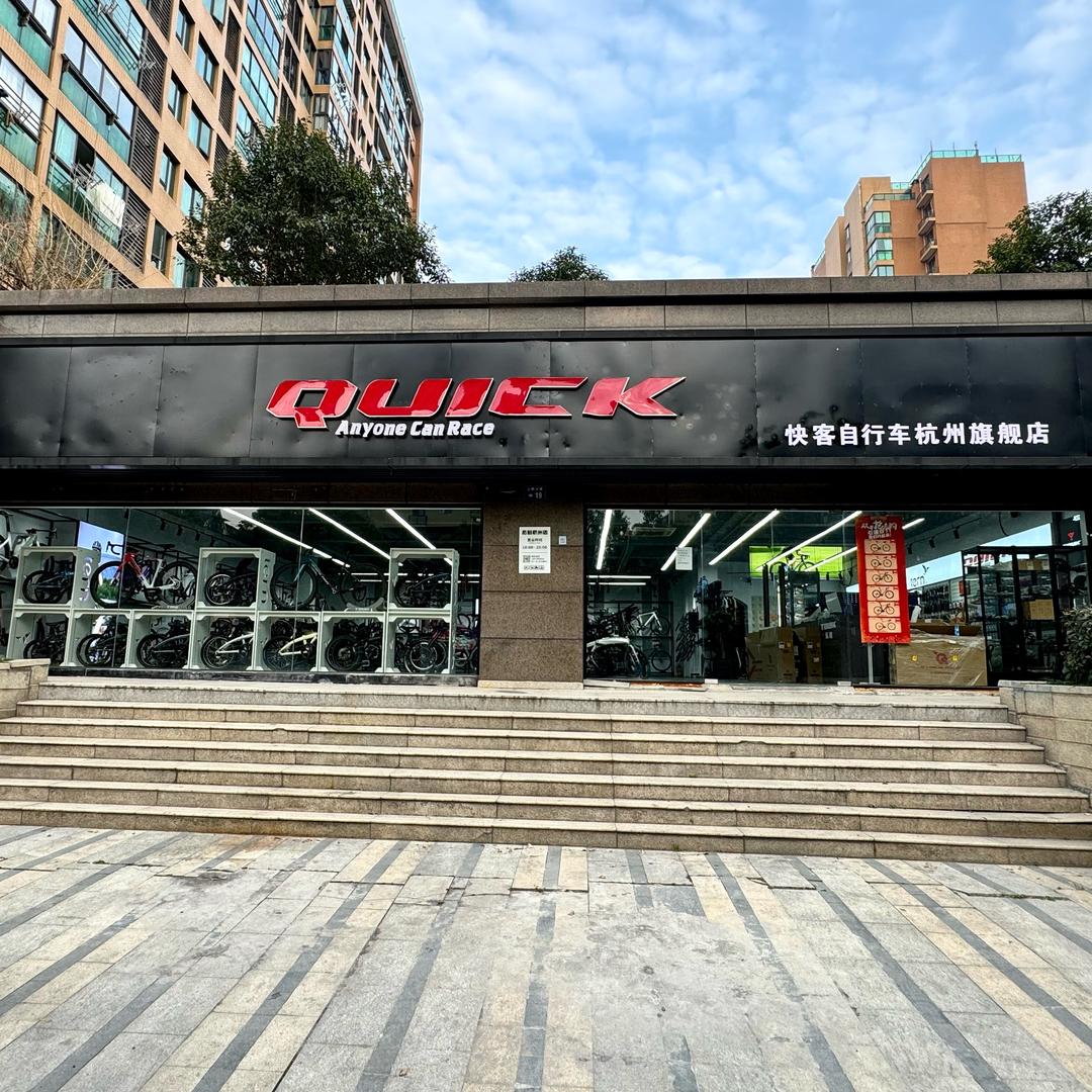QUICK快客自行车(杭州旗舰店)官方号