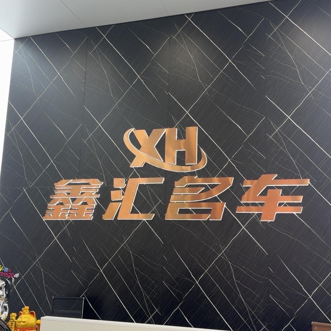 利川鑫汇名车