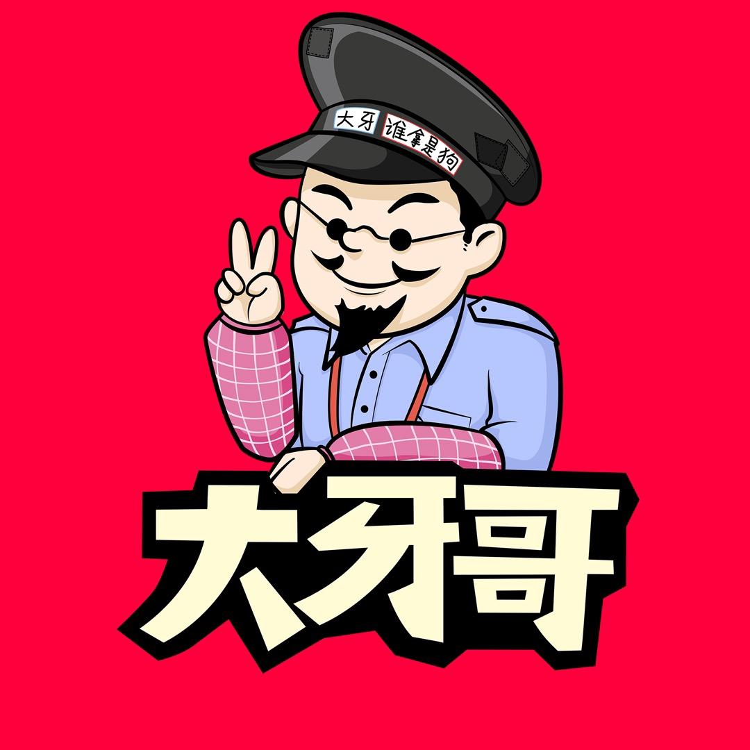 搞笑大牙哥(创作中)