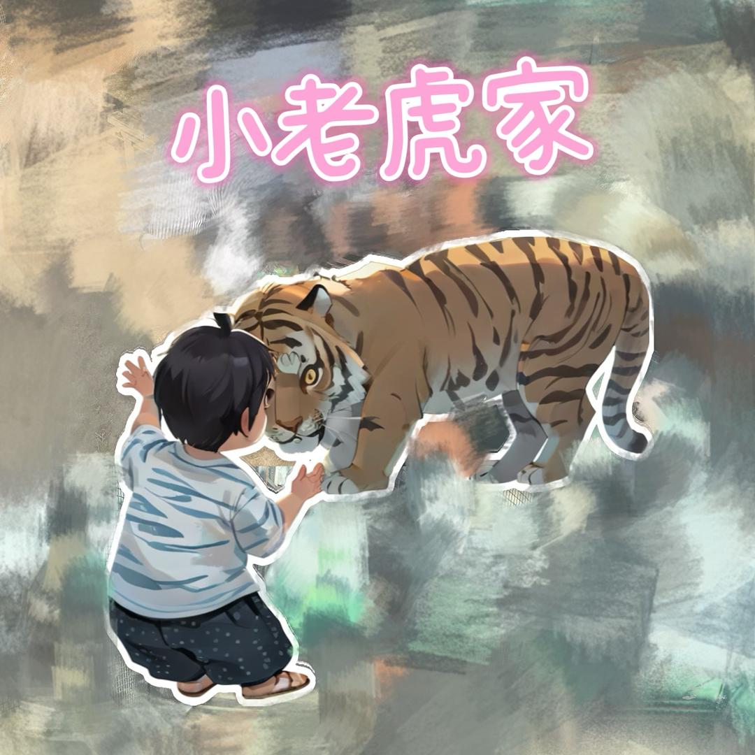 小老虎家🐯