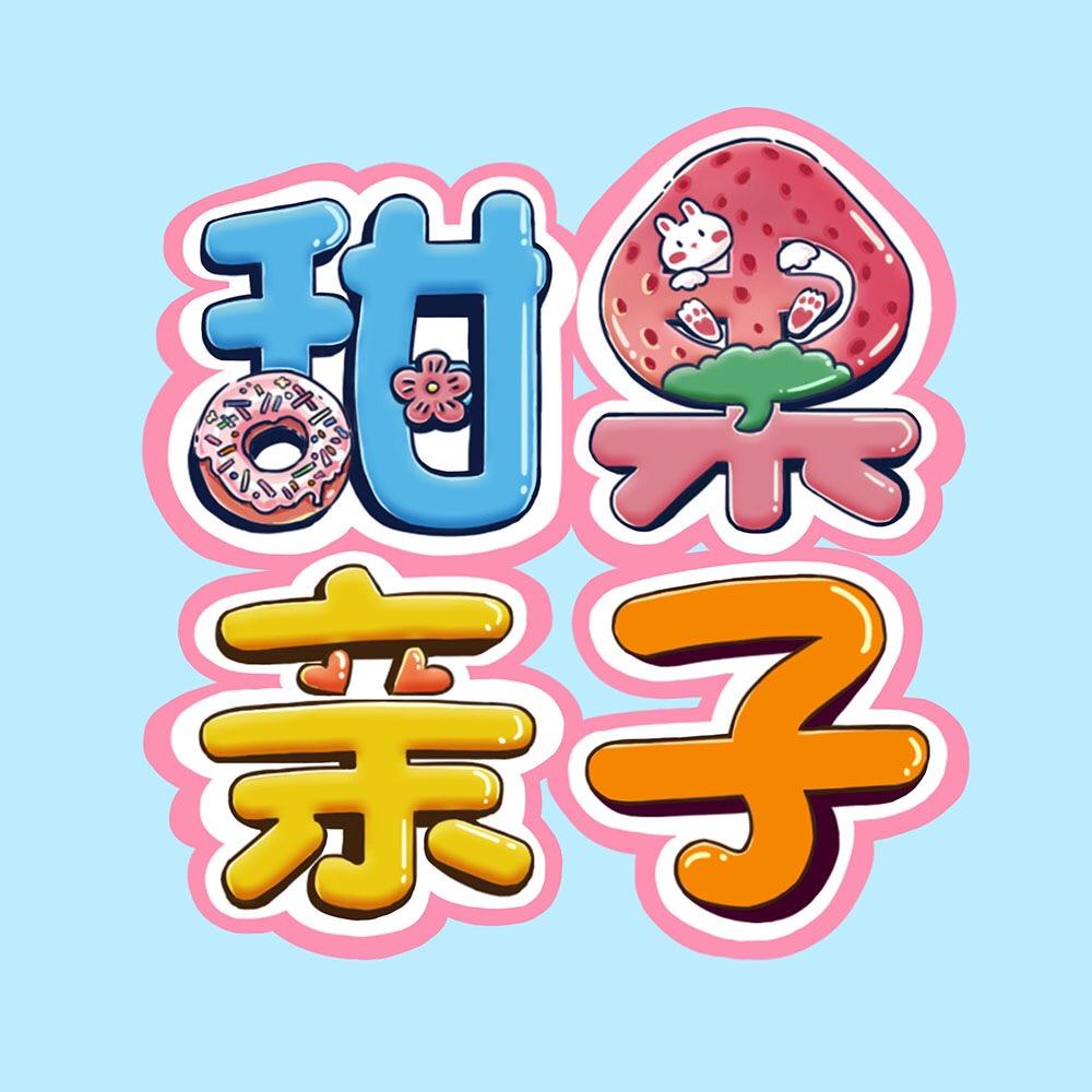 甜果亲子（尧地甄选）