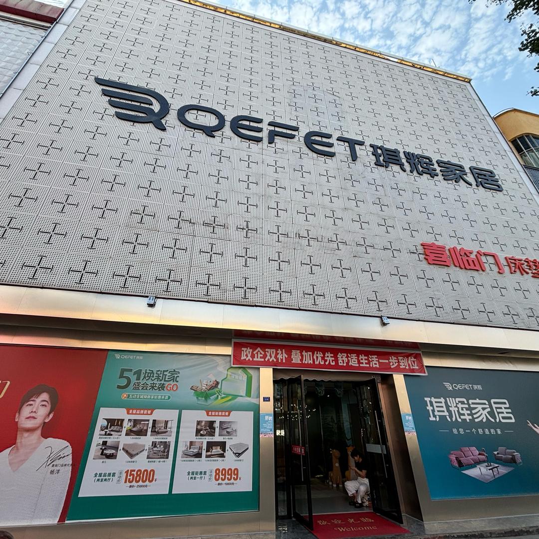 中江琪辉家居
