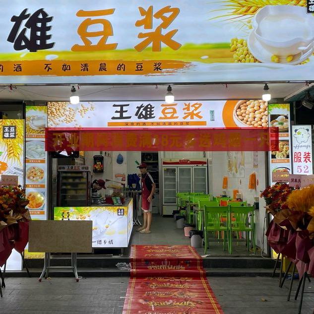 汕头市龙湖区王雄豆浆
