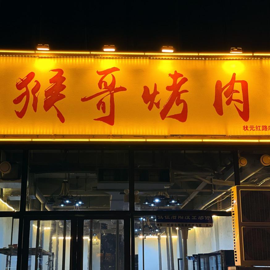 猴哥烤肉(洛阳状元红路店)