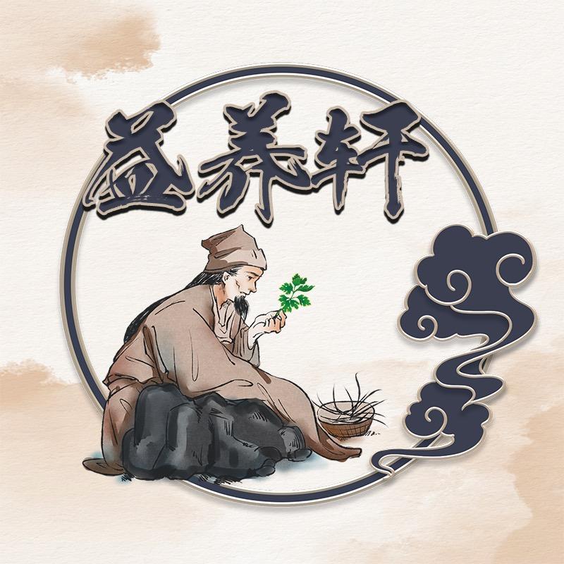益养轩