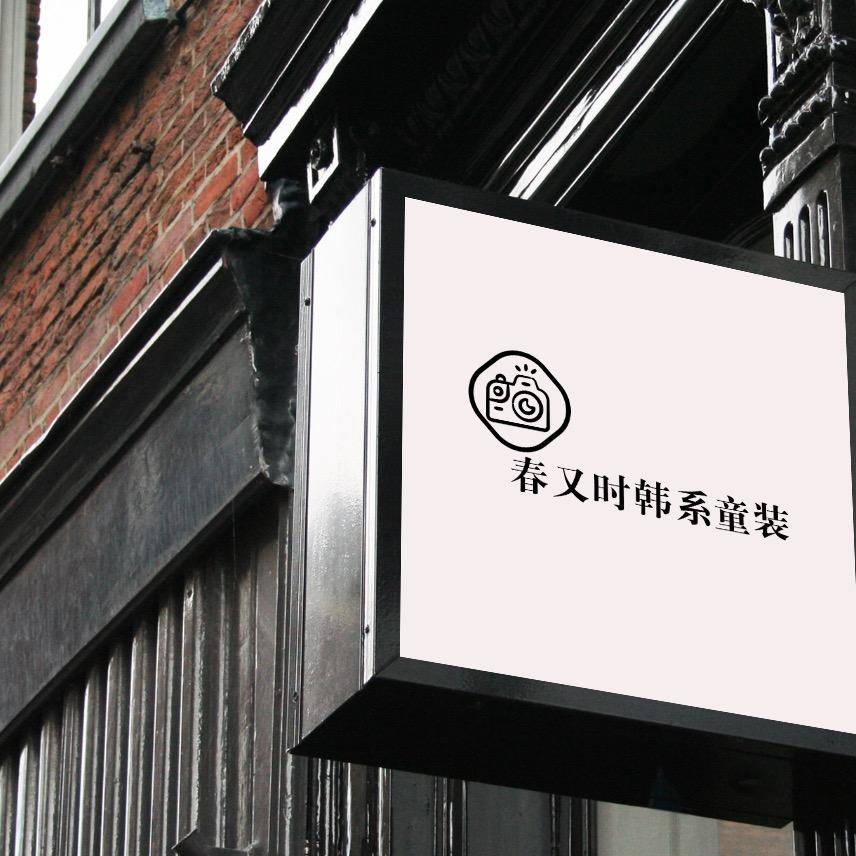 春又时童装