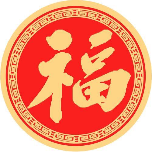 沾沾喜气啦
