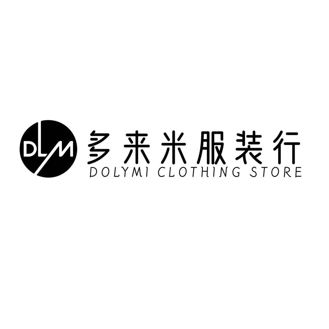 多来米服装行