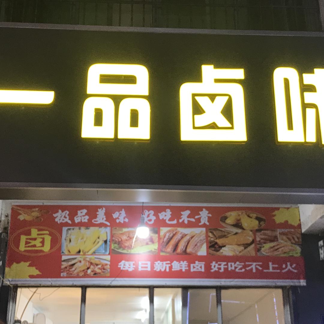 一品卤味
