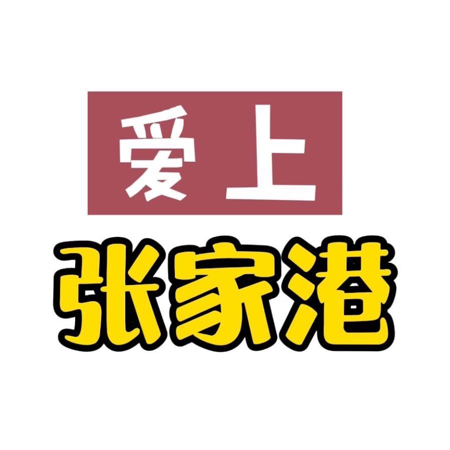 爱上张家港