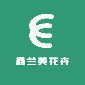 鑫兰美花卉