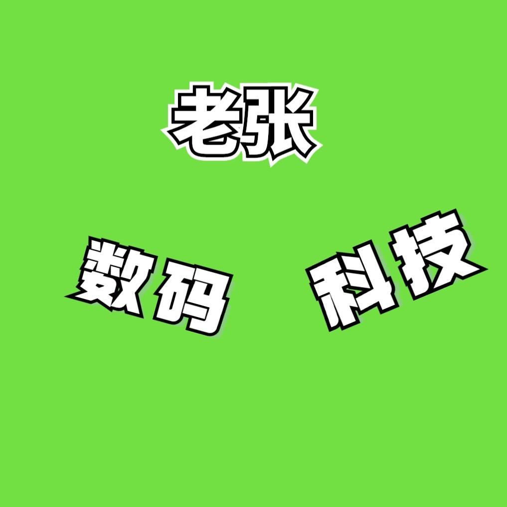 临朐老张数码通讯店（潮流电子）
