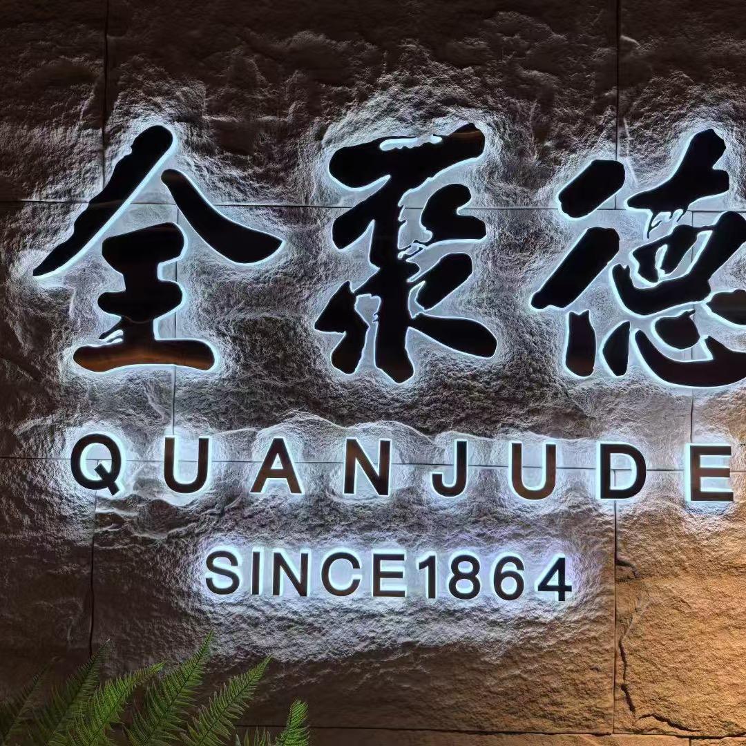 全聚德李飞