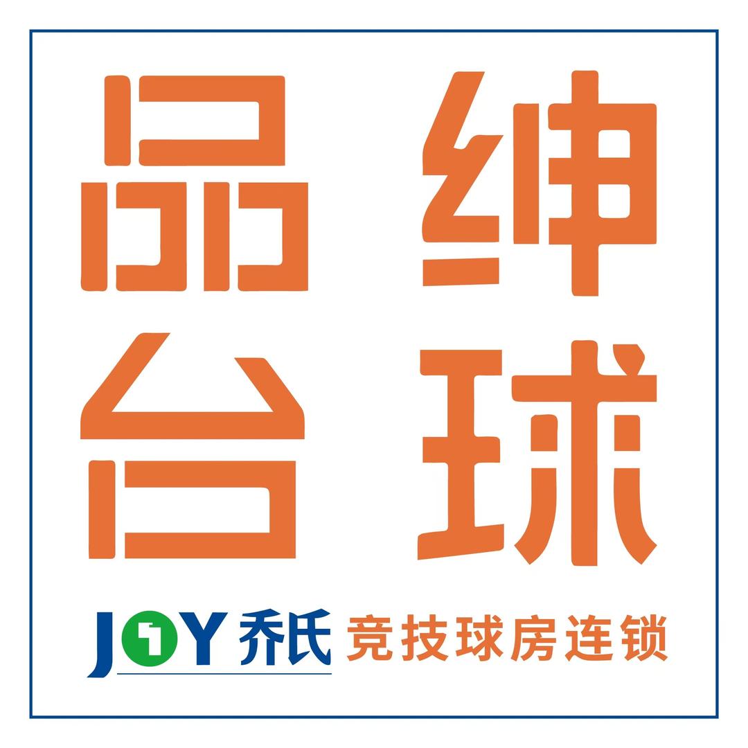 分宜品绅乔氏台球