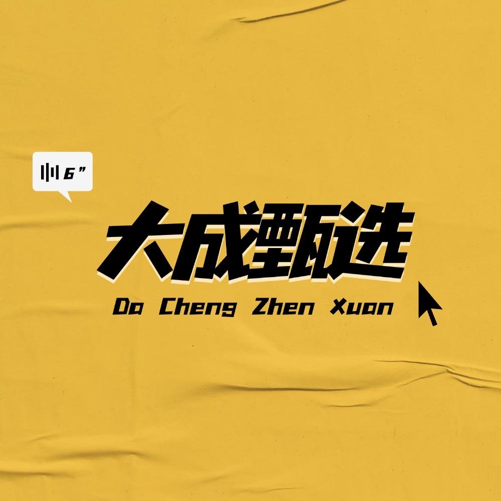 大成甄选