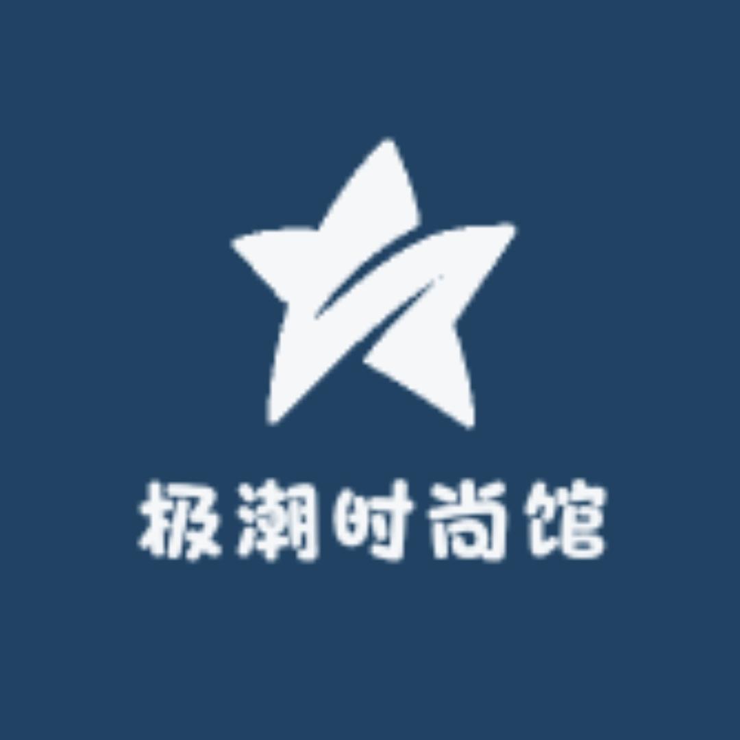 极潮时尚馆