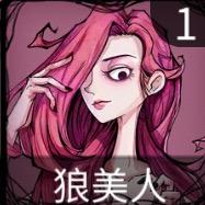 佛系狼人杀