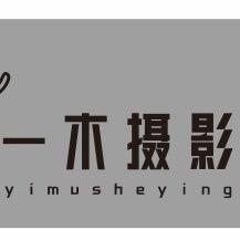 纳雍一木摄影