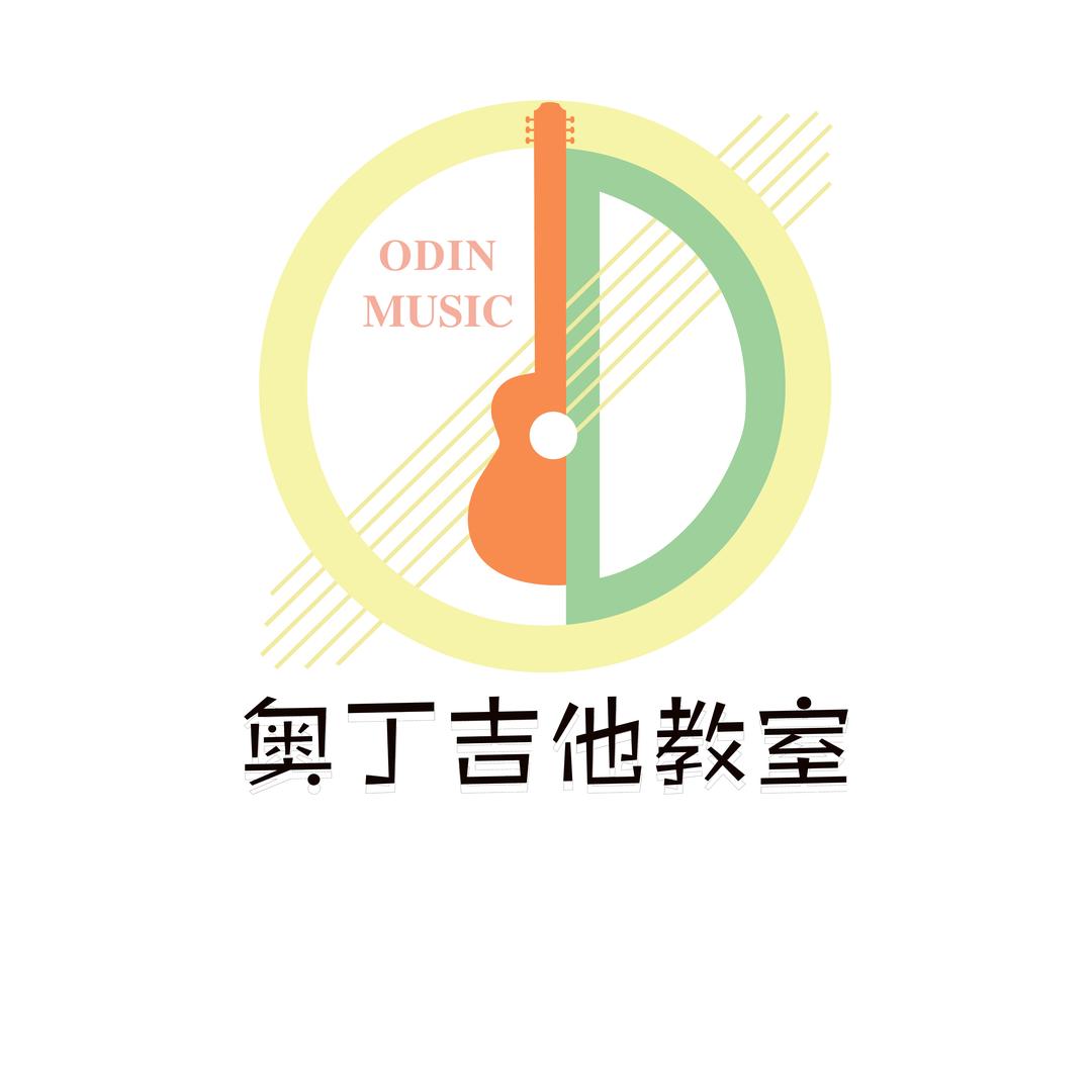 奥丁吉他教室
