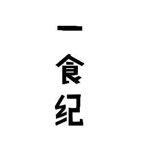 一食纪