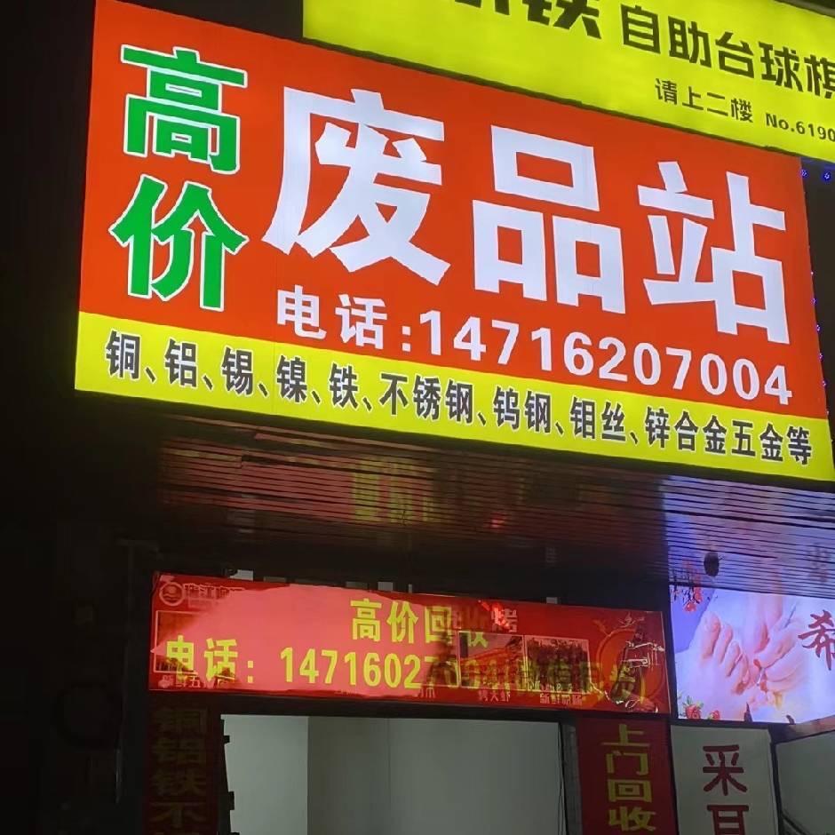 鼎盛再生资源废品回收站