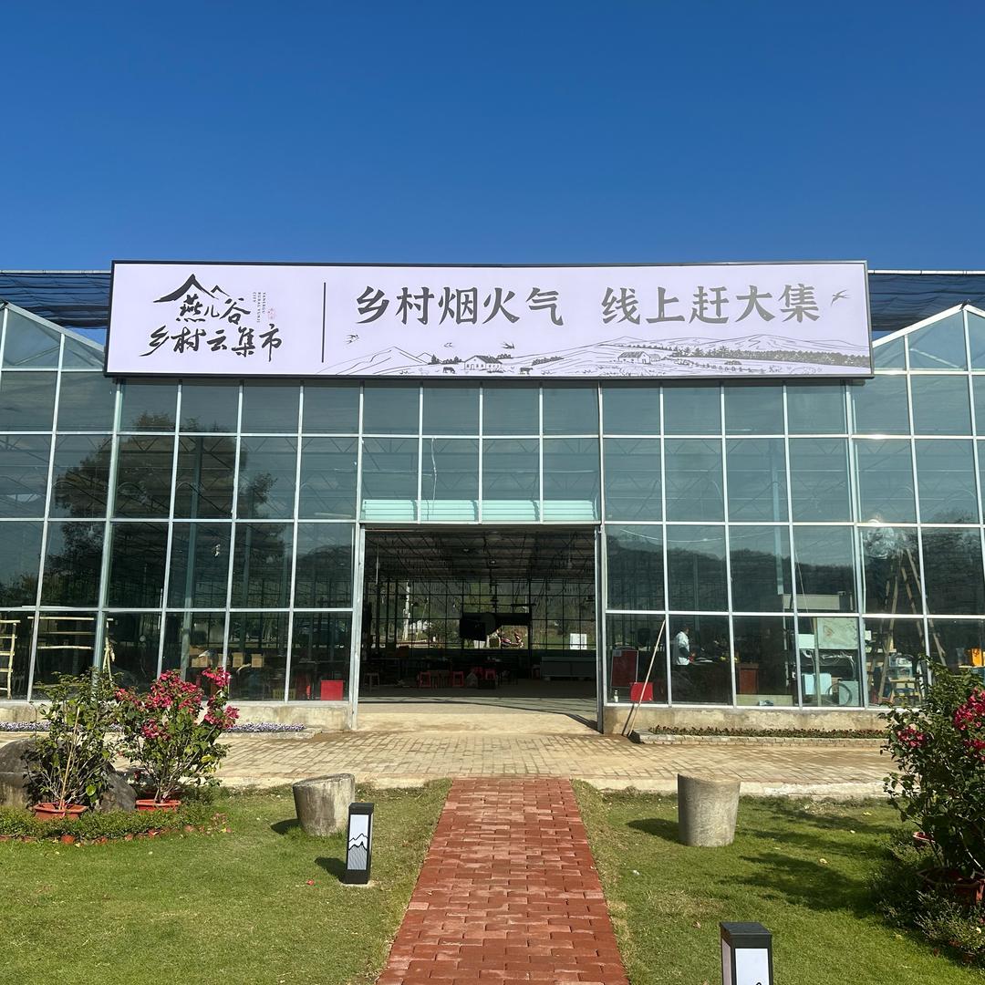 燕儿谷乡村云集市