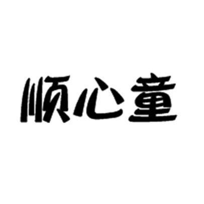 顺心童装
