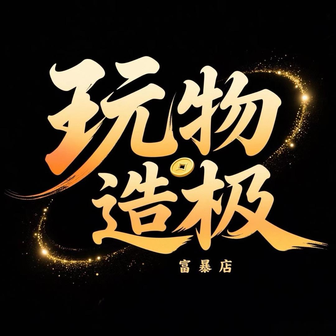 玩物造极