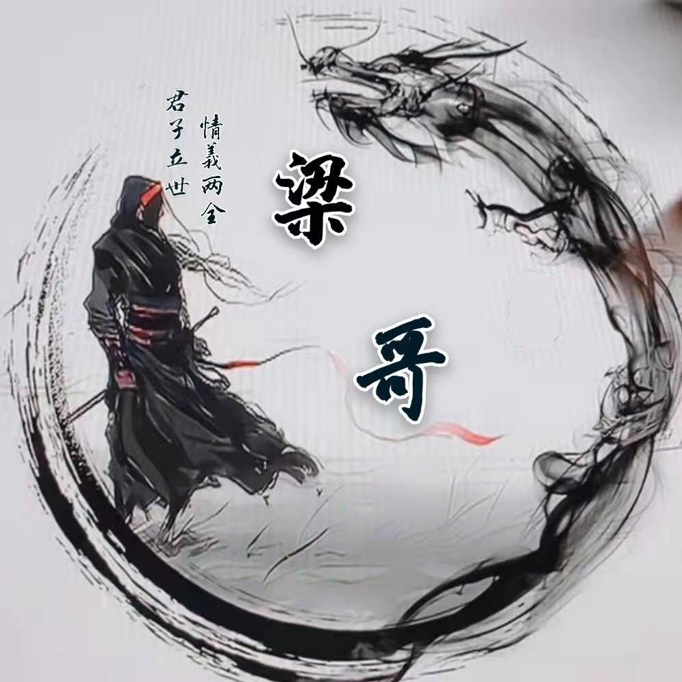 晚安安安😈梁