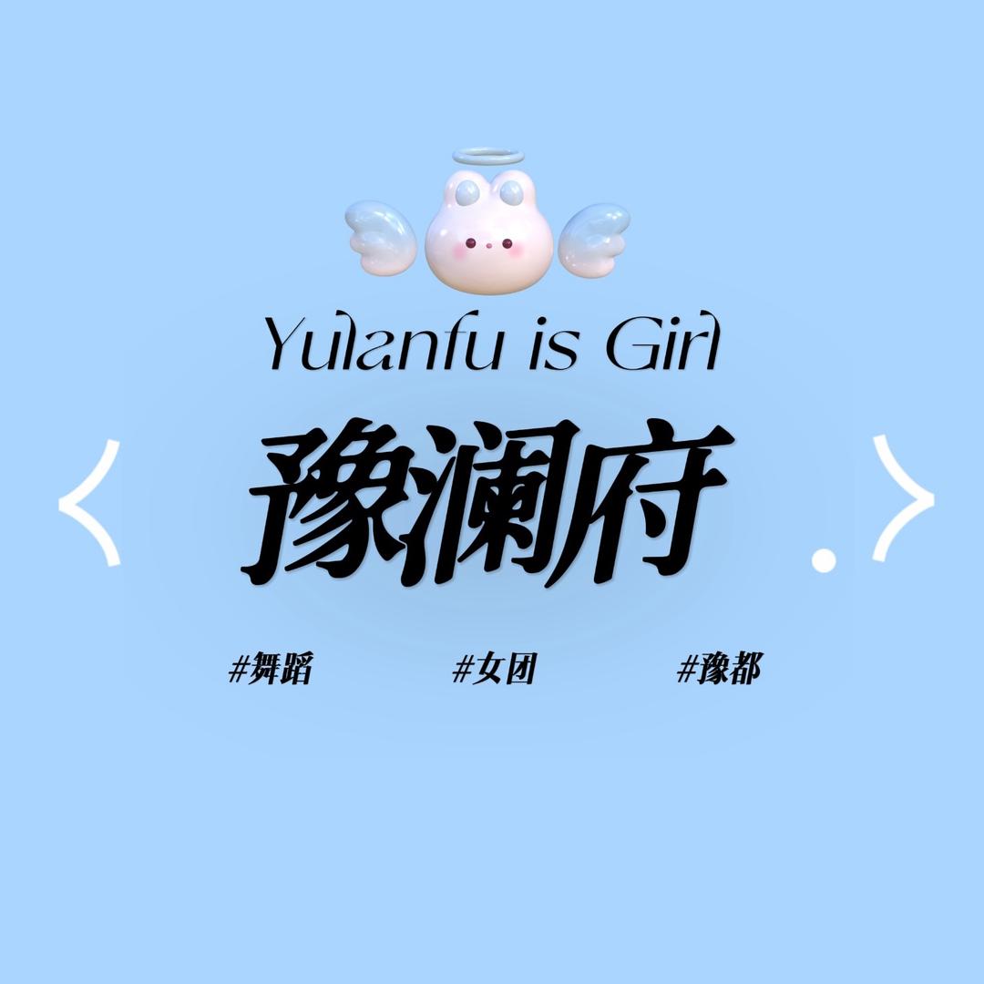 豫澜府·（团队纳新）