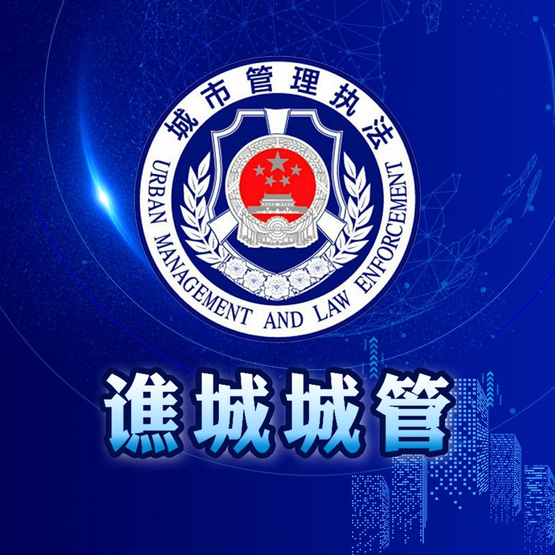 谯城城管
