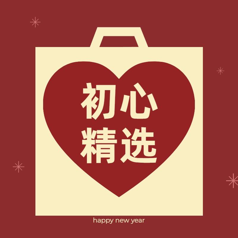 初心精选