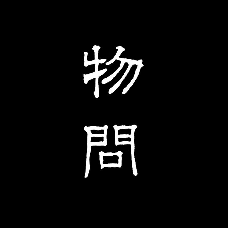 物问工坊