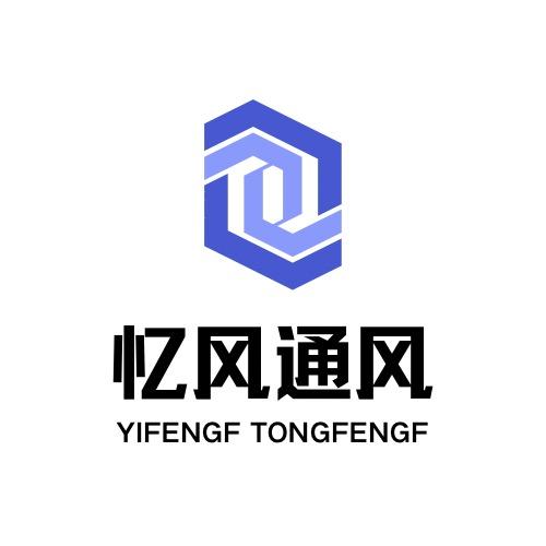 忆风通风设备