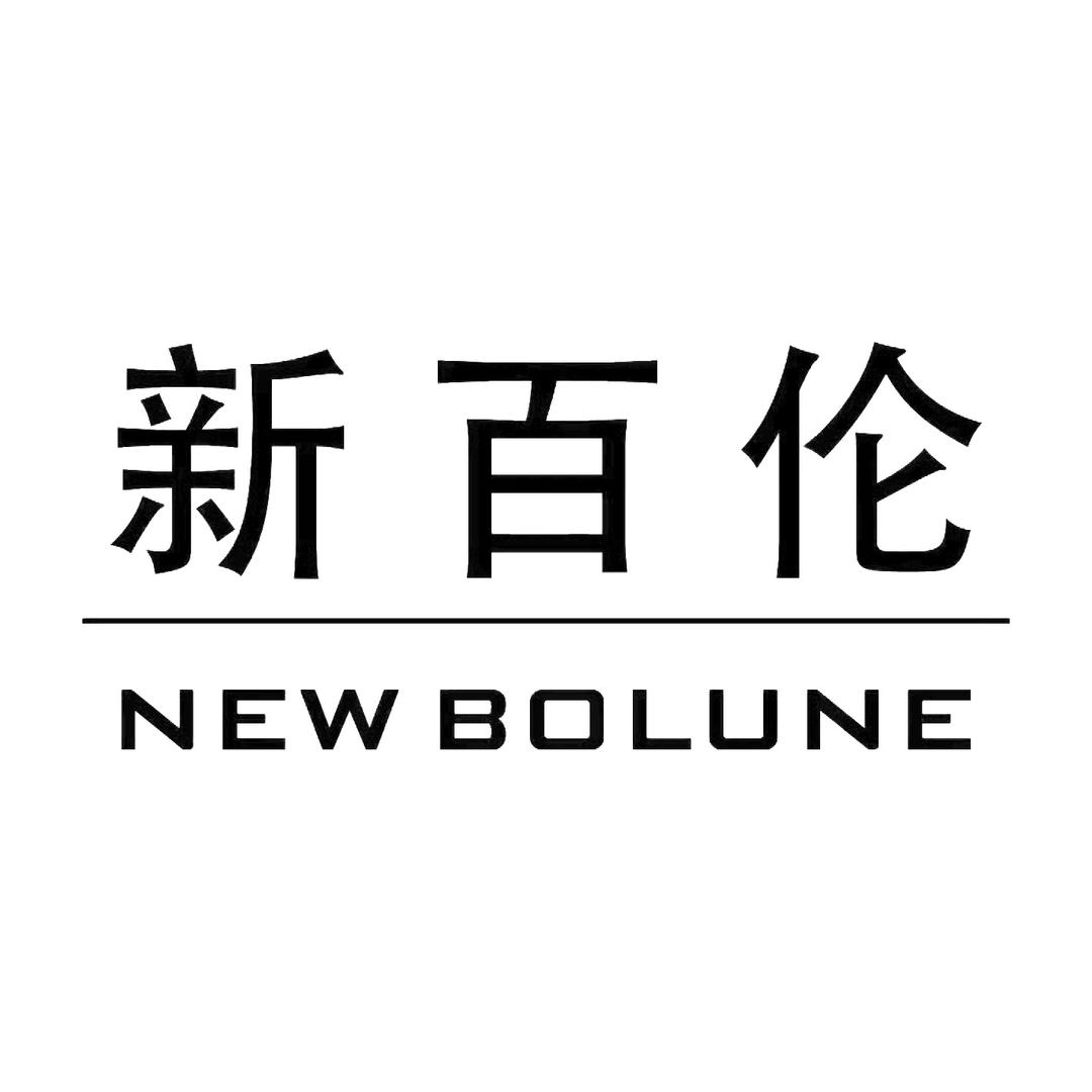 NEW BOLUNE新百伦依瑟恋服饰专卖店
