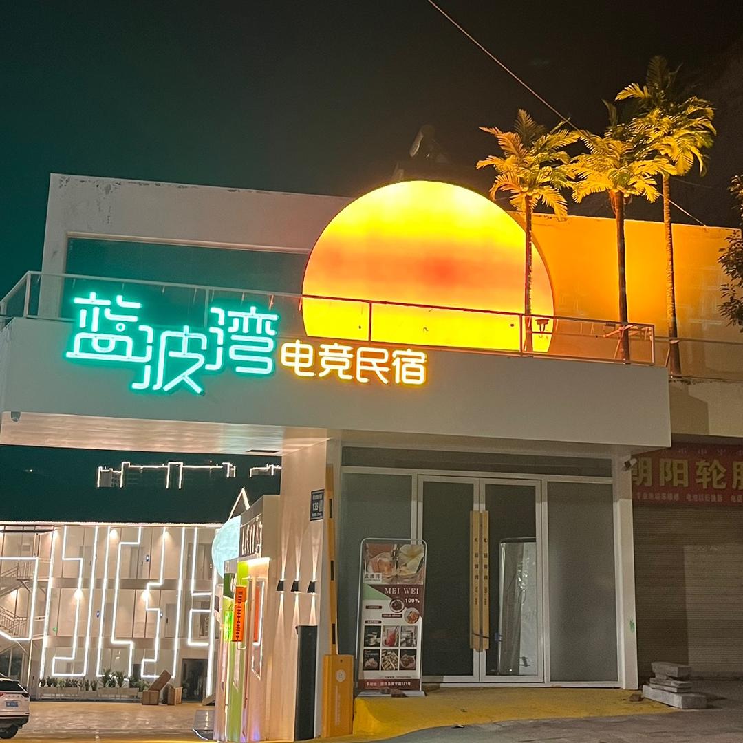 越西县蓝波湾电竞民宿