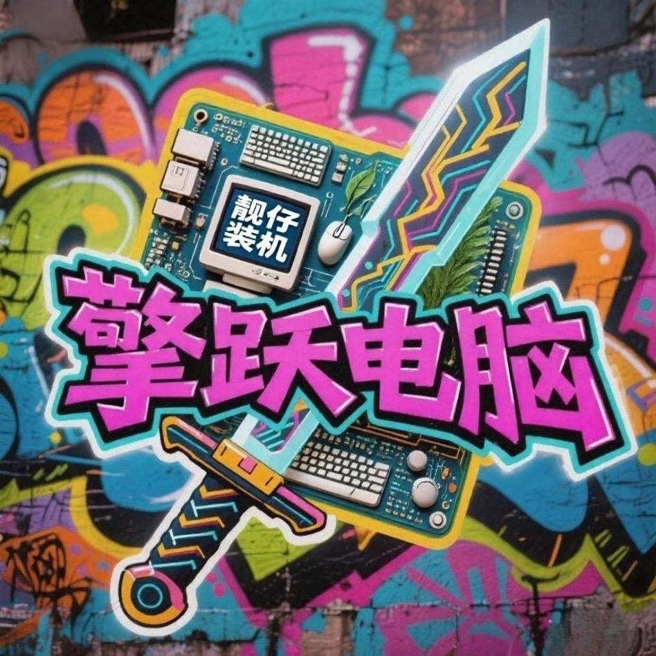 擎跃电脑DIY