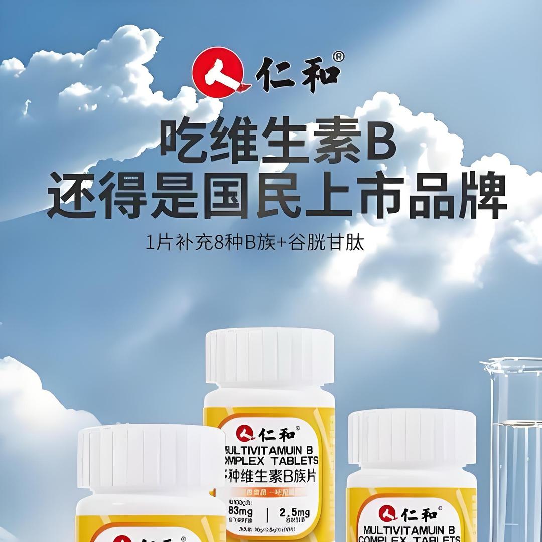 仁和维生素b族官旗