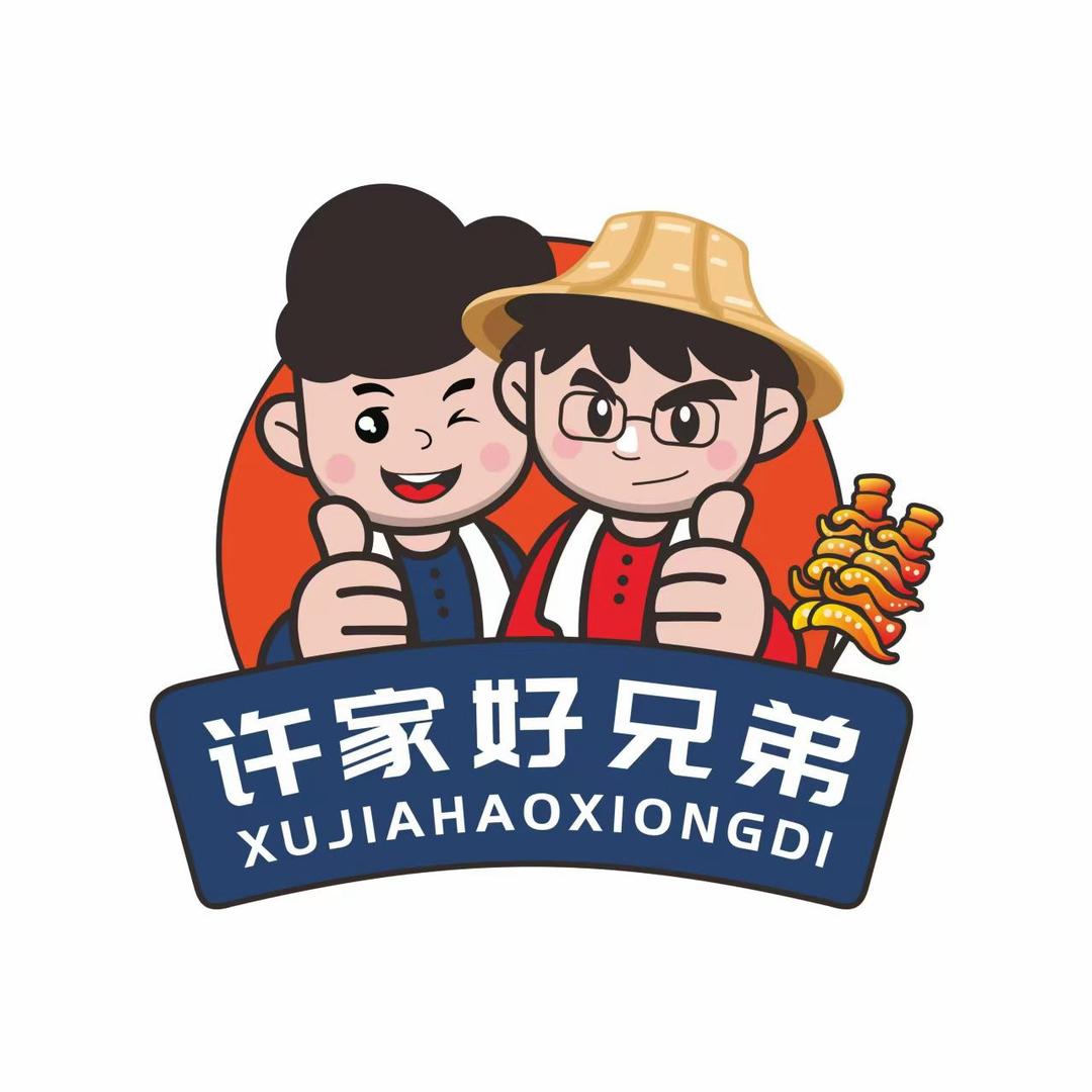 许家兄弟（正太里）