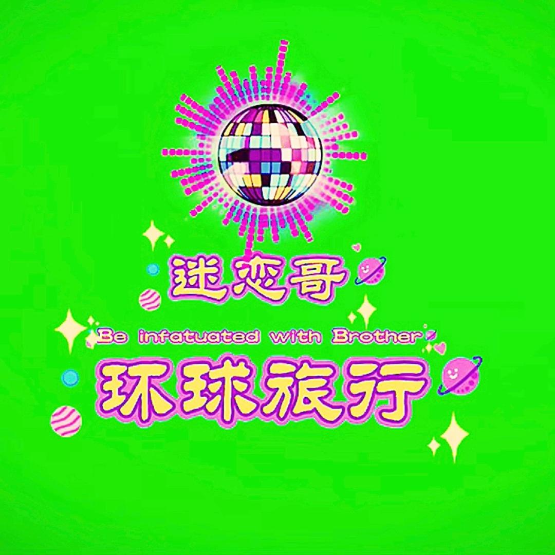 环球旅行迷恋哥