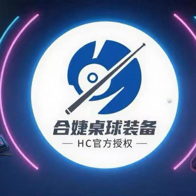 合婕桌球装备